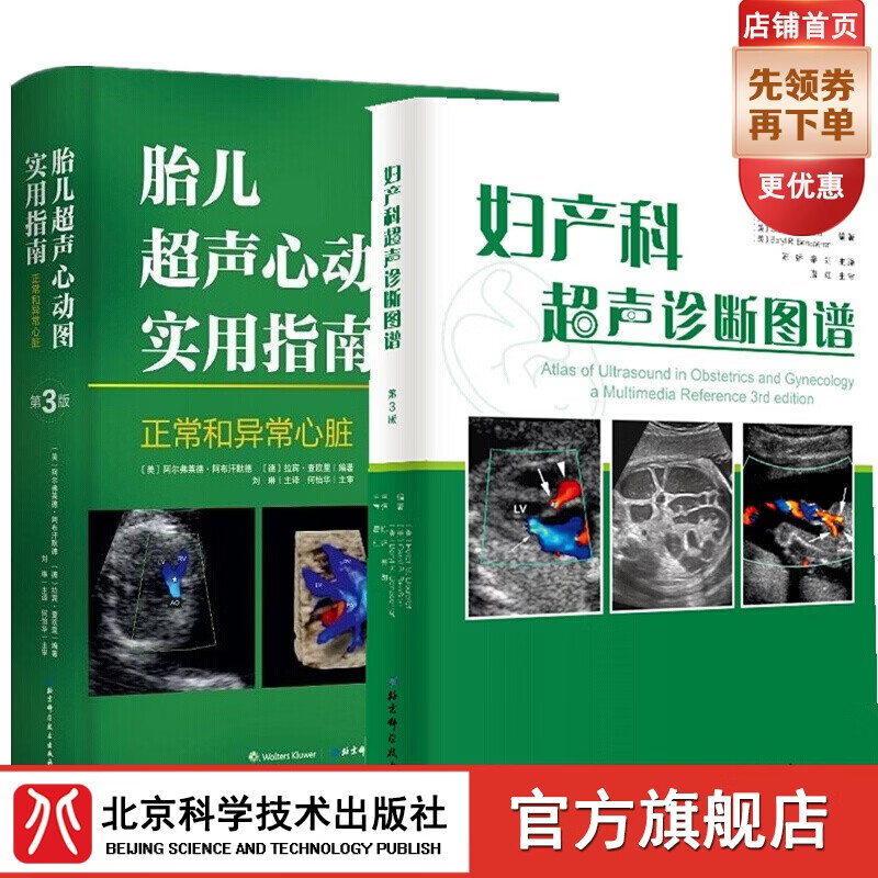 妇产科超声诊断图谱第3三版 胎儿超声心动图实用指南