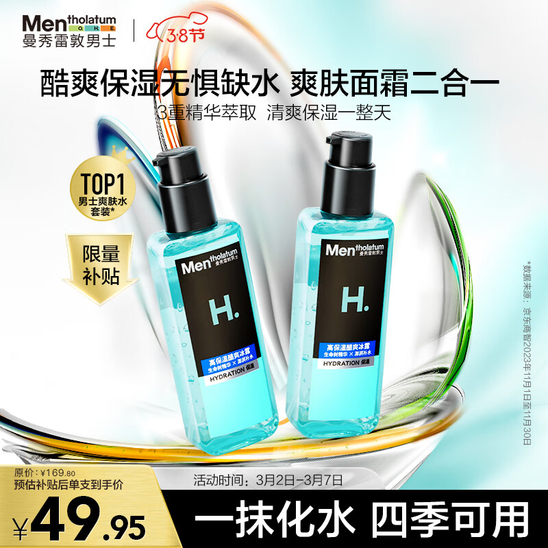 曼秀雷敦男士爽肤水145ml*2 保湿清爽补水啫喱须后护肤品爽肤水男