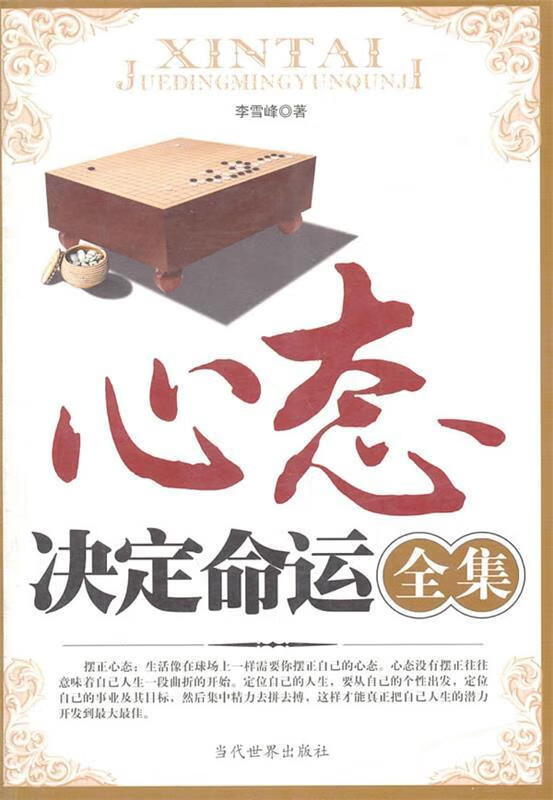 心态决定命运 李雪峰 当代世界出版社