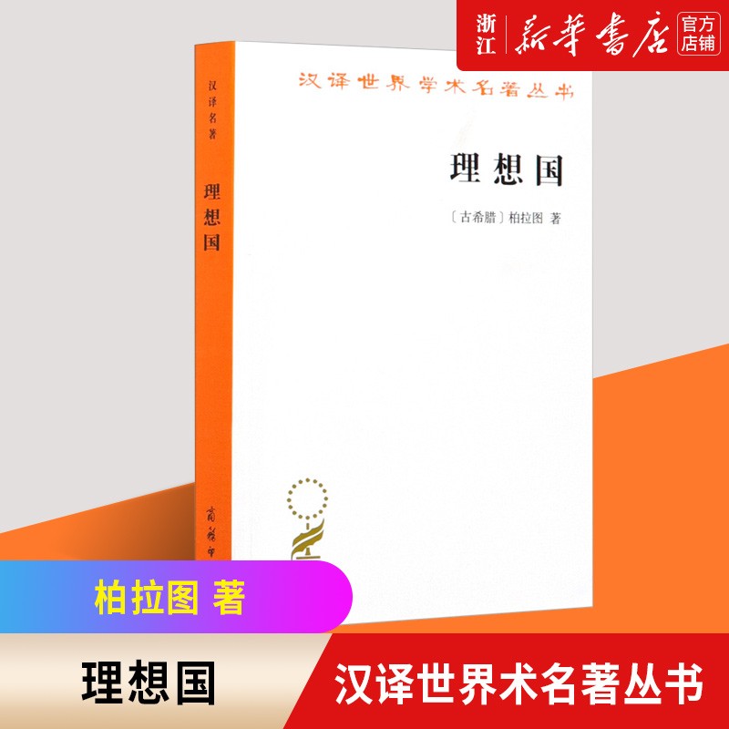 理想国 柏拉图著 汉译世界学术名著丛书 古希腊哲学西方政治思想