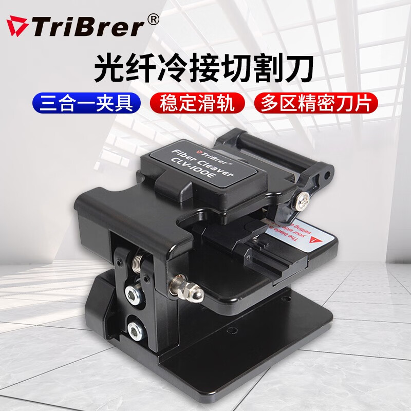 TriBrer信测光纤切割刀冷接专用 迷你光钎高精度光缆切刀 断纤刀 CLV-100E 单切割刀
