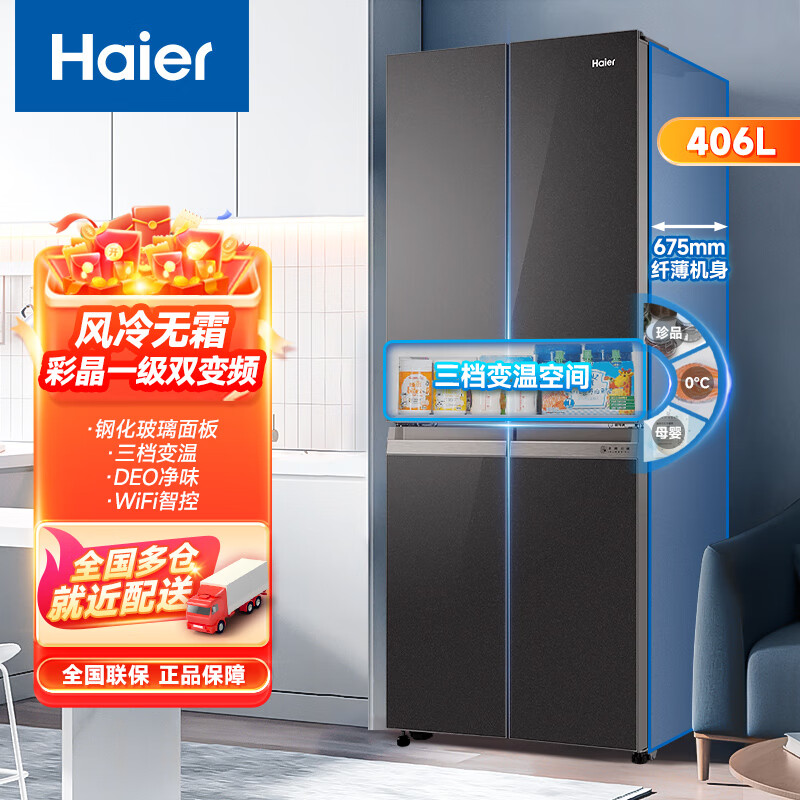 海尔（Haier）406升十字对开门大容量家用冰箱 一级能效双变频风冷无霜三档变温 DEO净味 406升智联WIFI玻璃面板玉墨银