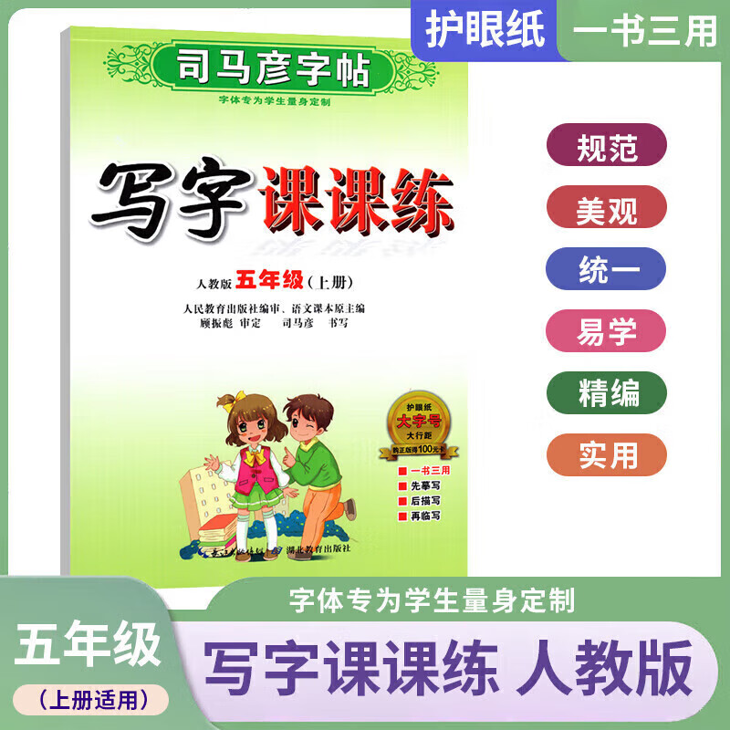 正版正版正规【2022秋季新版】司马彦字帖 英语写字课课练小学生初中生一二三年级四五六七八年级上册英语语文同步训练临摹描红硬笔钢铅笔字帖 写字课课练 五年级上册 小学通用