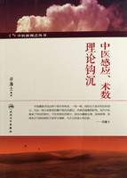 中医感应.术数理论钩沉