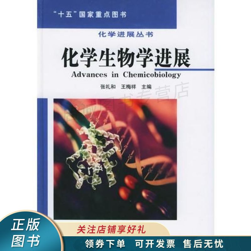 化学生物学进展——化学进展丛书 王梅祥 【稀缺图书,放心购买】