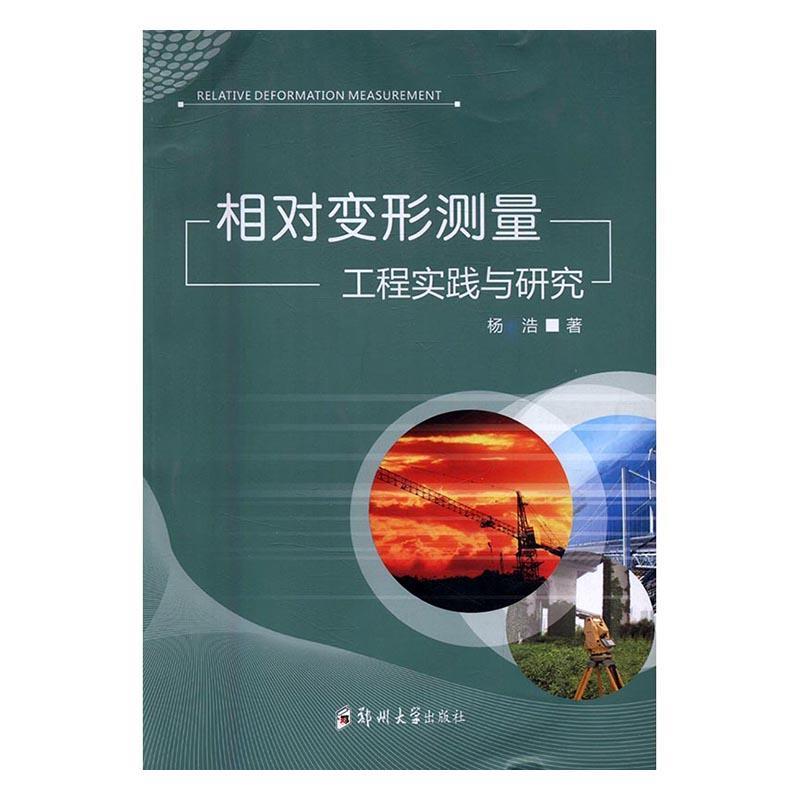 相对变形测量:工程实践与研究 杨浩【正版书】