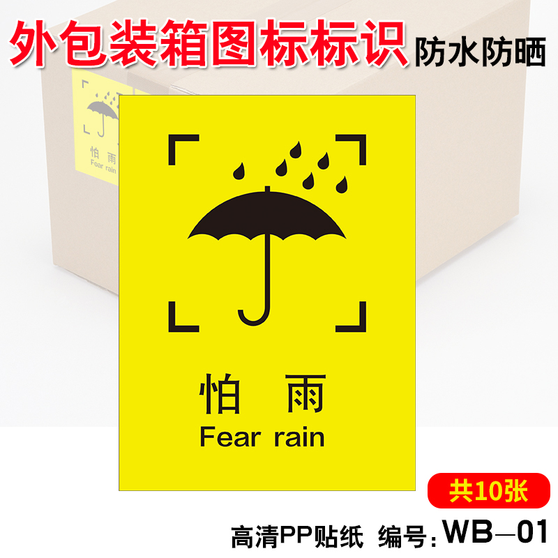 怕湿小心轻放勿压勿摔易碎品常用标志木箱纸箱标签贴纸 1怕雨(共10张)