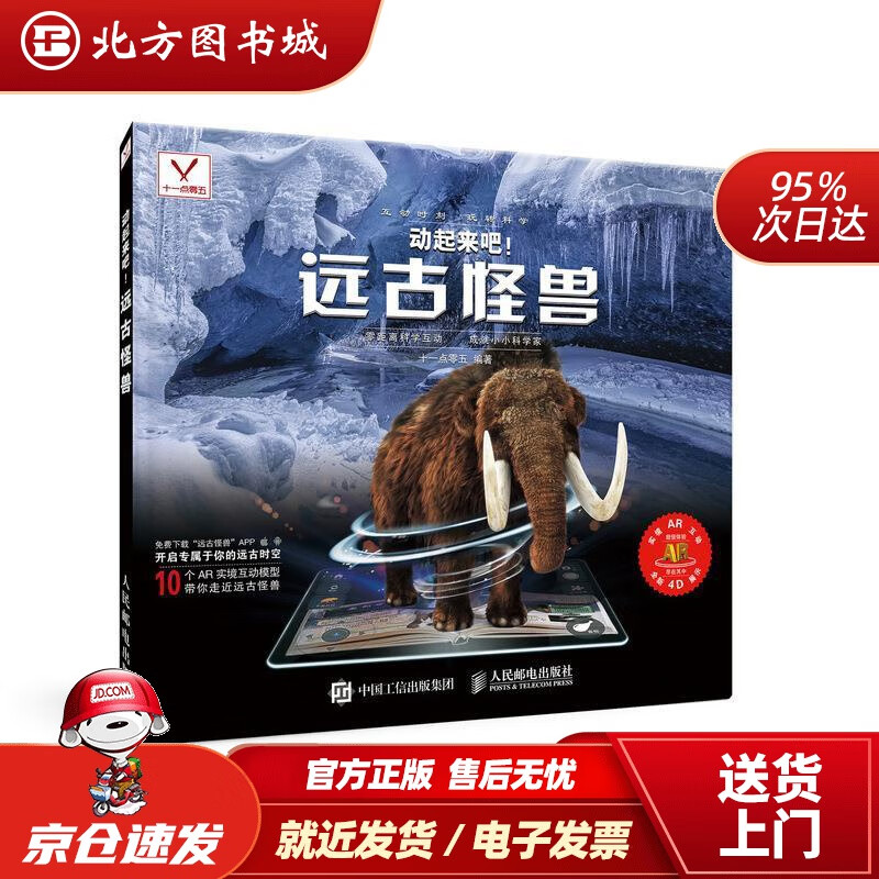 【正版现货】动起来吧远古怪兽十一点零五 北方图书城