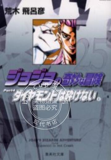 现货 进口日文 漫画 JOJO的奇妙冒险 第四部 ジョジョの奇妙な冒険 25 Part4