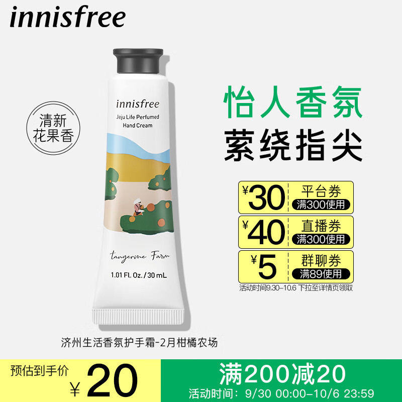 悦诗风吟（Innisfree）香氛护手霜2月柑橘农场滋润补水保湿不油腻水润防干裂秋冬季30ml