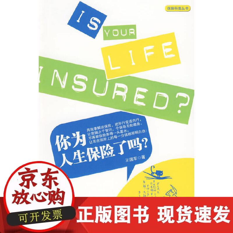 【正版现货】你为人生保险了吗