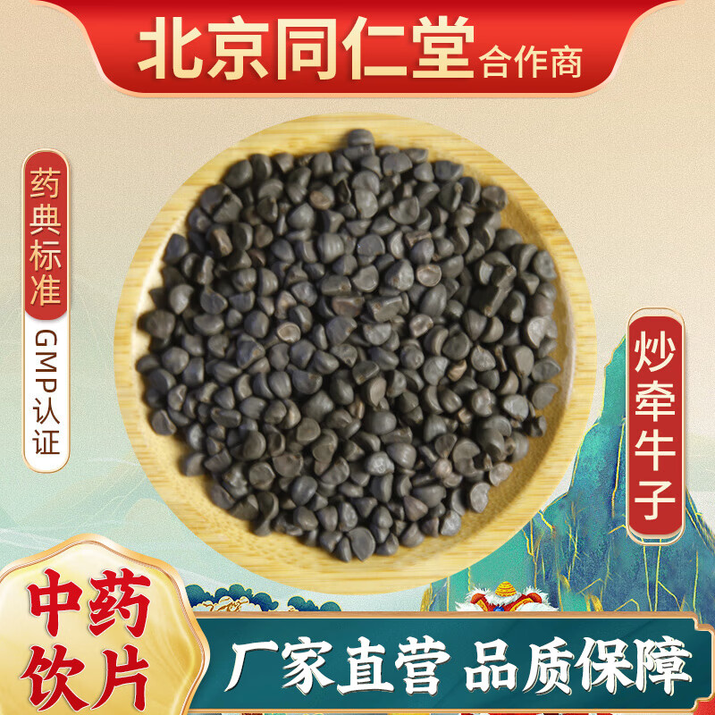 京皖 炒牵牛子黑丑(选)  100g 中药饮片 中药材抓配 中草药店 按方