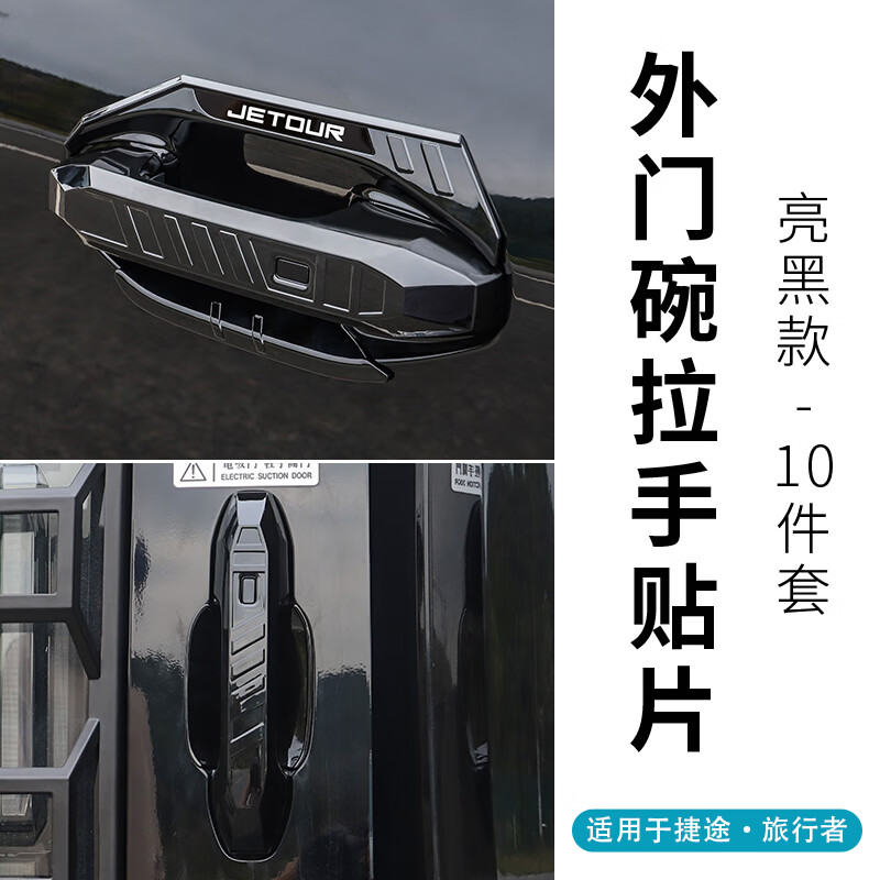 弗澤斯適用于捷途旅行者山海T2車門外拉手蓋門碗保護(hù)貼片尾門拉手 拉手+門碗 5門10件【烤漆黑】 1