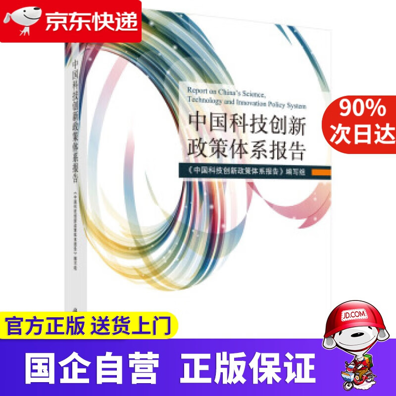 【新华书店】中国科技创新政策体系报告 科学出版社 9787030575951