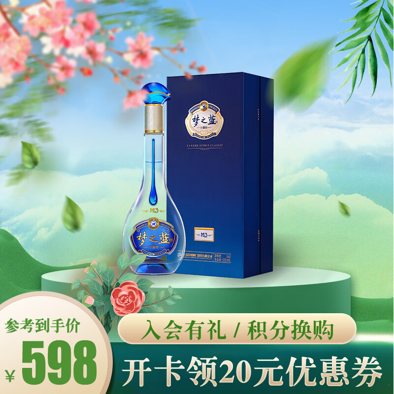 洋河酒厂洋河蓝色经典梦之蓝m3水晶版白酒52度550ml