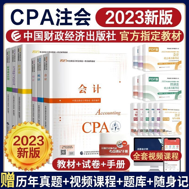 官方新版2023注册会计教材全套6科cp