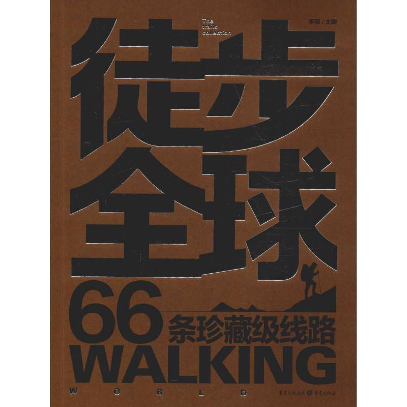 徒步全球 66条珍藏级线路