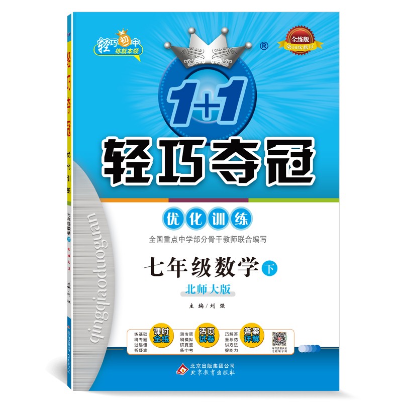 1+1轻巧夺冠优化训练：七年级下 数学北师版 附赠综合测试卷 2022新版
