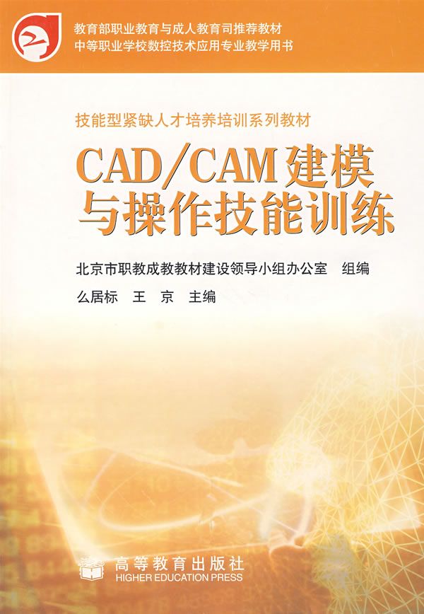 CAD/CAM建模与作技能训练