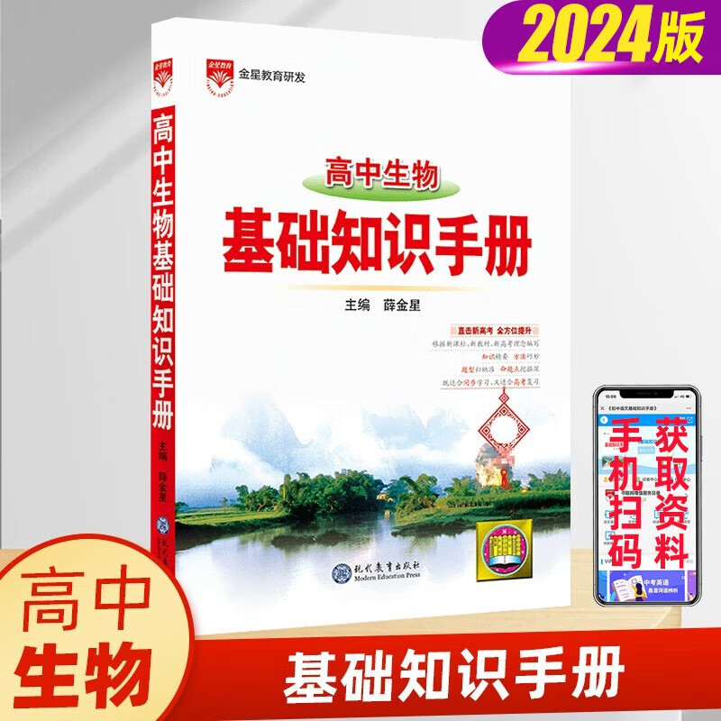 【科目多选】2024新版 高中语文基础知识手册通用人教版 数学英语物理化学生物知识大全 高一二高三高考复习文言文议论文资料书 高中生物基础知识手册
