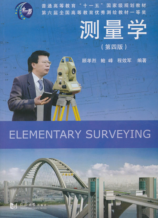 测量学 顾孝烈 ,鲍峰 ,程效军 编著【正版书】