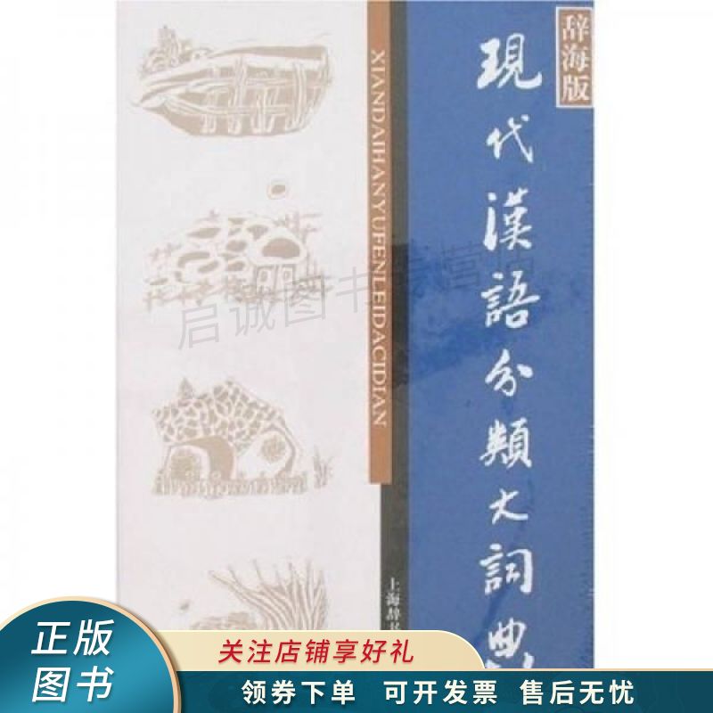 现代汉语分类大词典