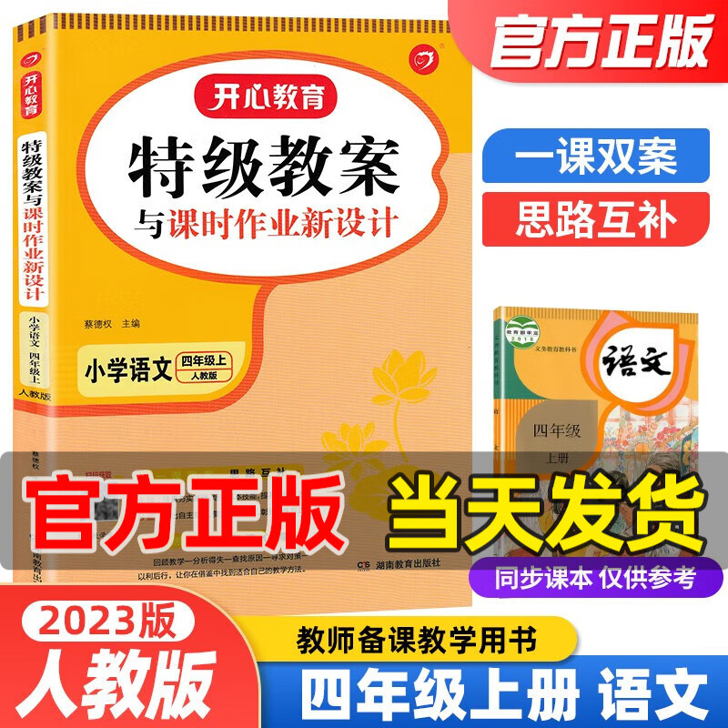 2023新版开心特级教案与课时作业新设计四年级下册语文数学英语人教版部四年级上下册教师备课用书教参教材解读 四年级上册·语文