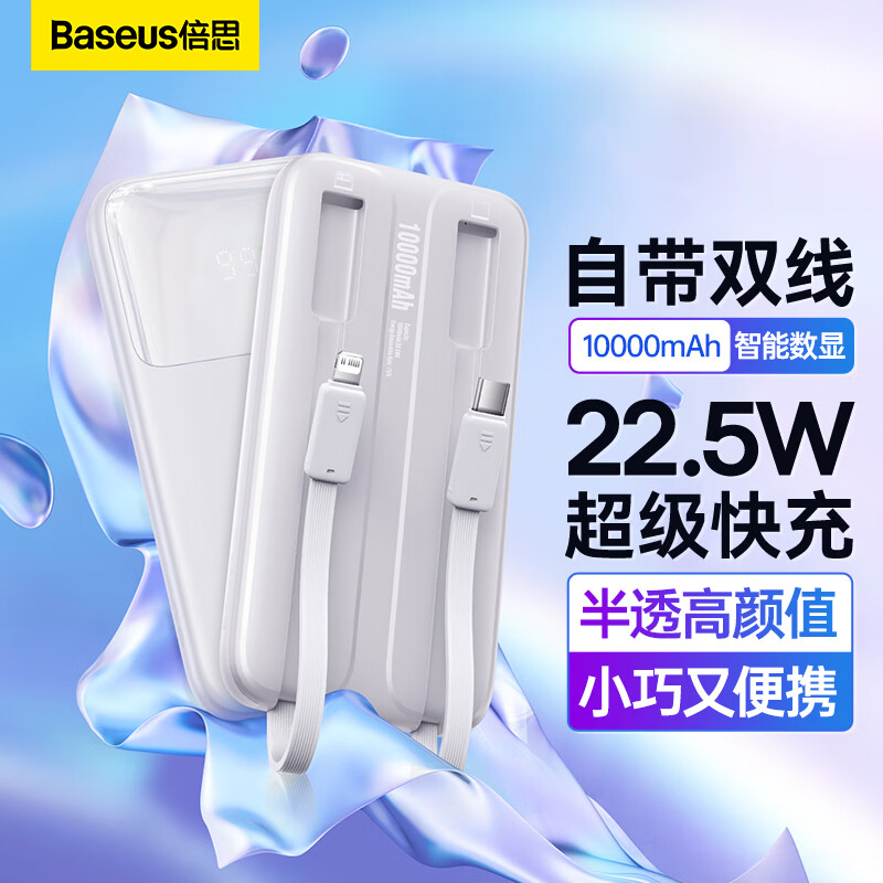 倍思 自带线充电宝22.5W超级快充10000毫安时 兼容苹果PD20W快充大容量移动电源 适用于苹果14/13华为小米 白高性价比高么？