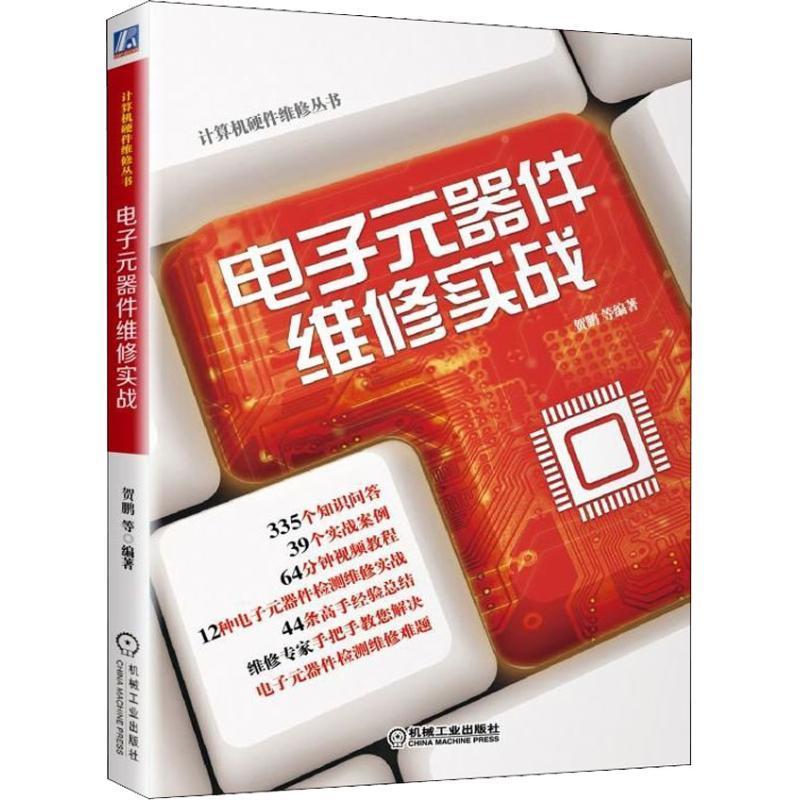 电子元器件维修实战贺鹏等机械工业出版社9787111587958 电子与通信书籍