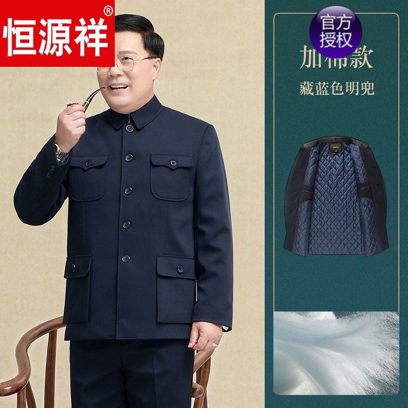 恒源祥品牌高档男装 中老年中山装男套装爷爷衣服老年人中山服外套爸爸装春春秋军便装 藏蓝色中山套装-明袋加棉加厚 185使用感如何?