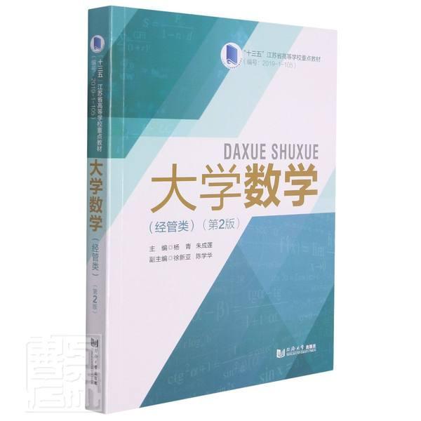 大学数学:经管类者_杨青朱成莲责_任学敏同济大学出版社9787560899404大中专教材教辅书籍