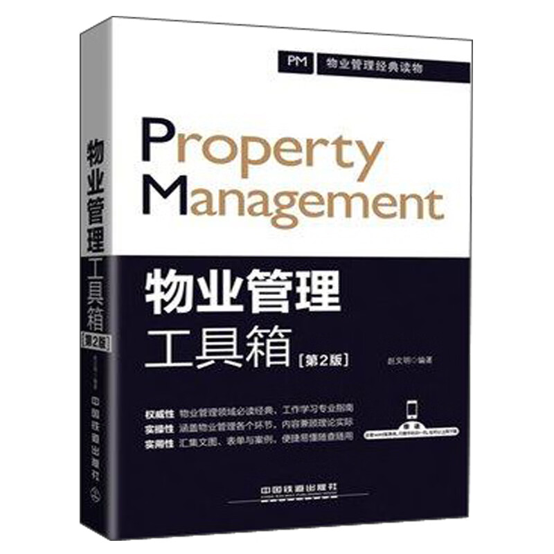 物业管理工具箱 2版 物业管理随查随用 物业管理从入门到精通 物业经理手册 物业管理实用书籍 物业管