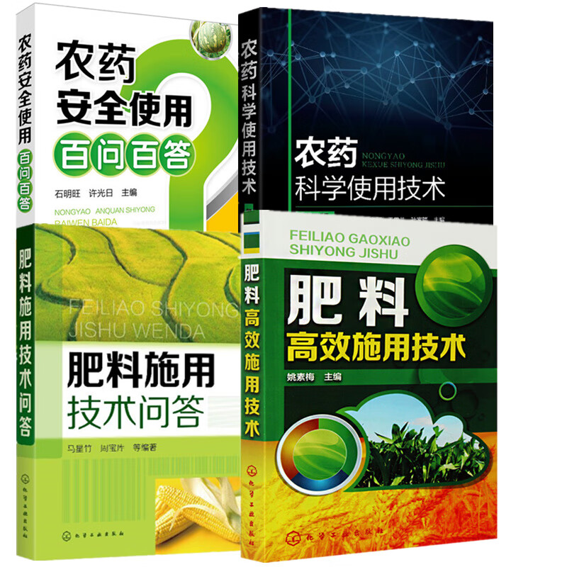 【农药化肥使用全4本】肥料高效施用技术+