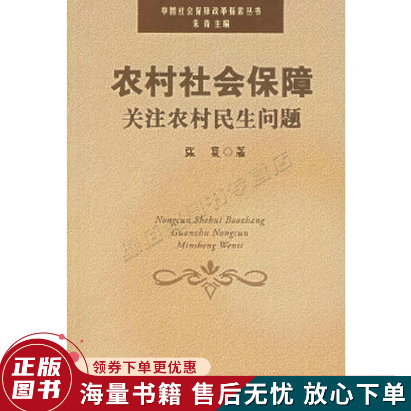 农村社会保障:关注农村民生问题