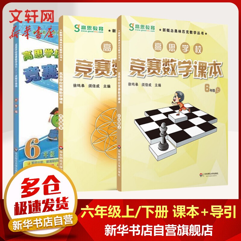 【年级自选】高思学校竞赛数学课本/导引一二三四五六年级小学奥数 高斯数学导引新概念奥林匹克数学丛书 高思数学课本+导引 六年级全3册【定价102】