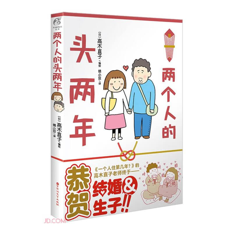 高木直子：两个人的头两年（不再是一个人的高木直子，结婚生子后的首部作品）