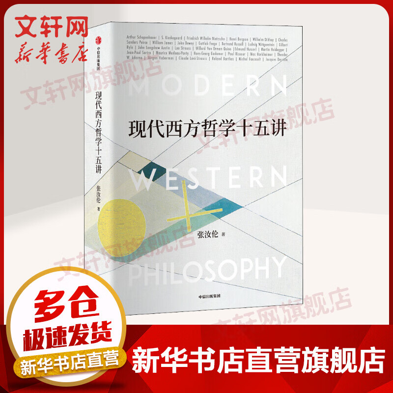 现代西方哲学十五讲