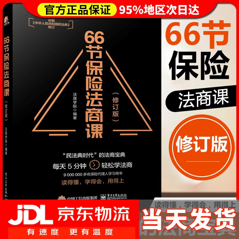 【送货上门】66节保险法商课 修订版 金融类书籍金融与投资保险类沃晟学院 电子工业出版社