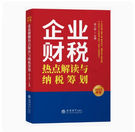 顺丰速运 2023年版企业财税热点解读与纳税筹划立信会计出版社梁小斌主编税务热点问题解答