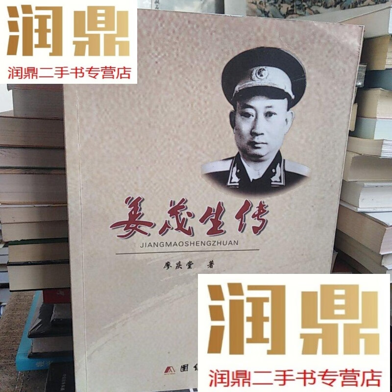 【二手九成新】姜茂生传