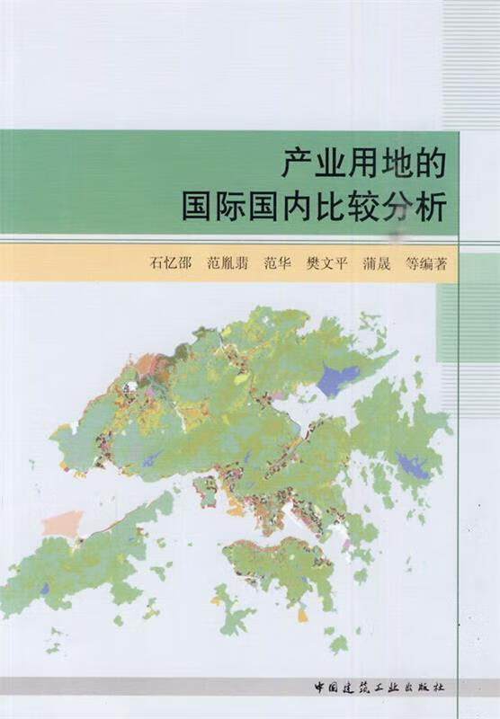 产业用地的国际国内比较分析 石忆邵 等编著【正版书】