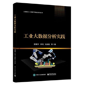 工业大数据分析实践 田春华李闯刘家扬崔鹏飞杨锐周杰 电子工业出版社 9787121403118