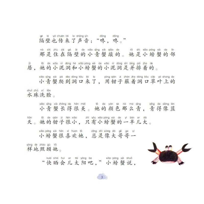 孤独的小螃蟹 冰波 著 童话故事