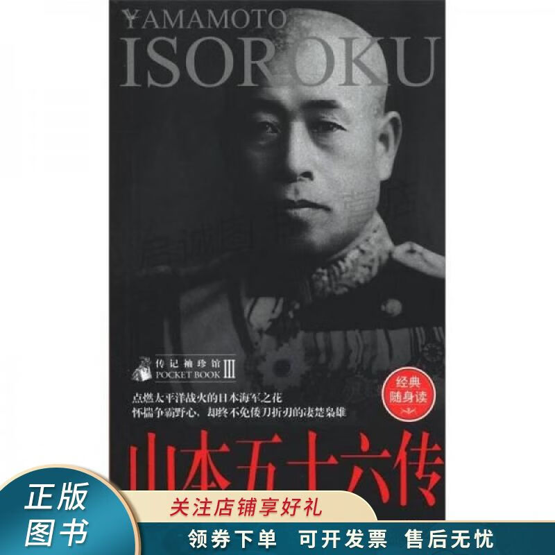 传记袖珍馆第3辑:山本五十六传 【稀缺图书,放心购买】
