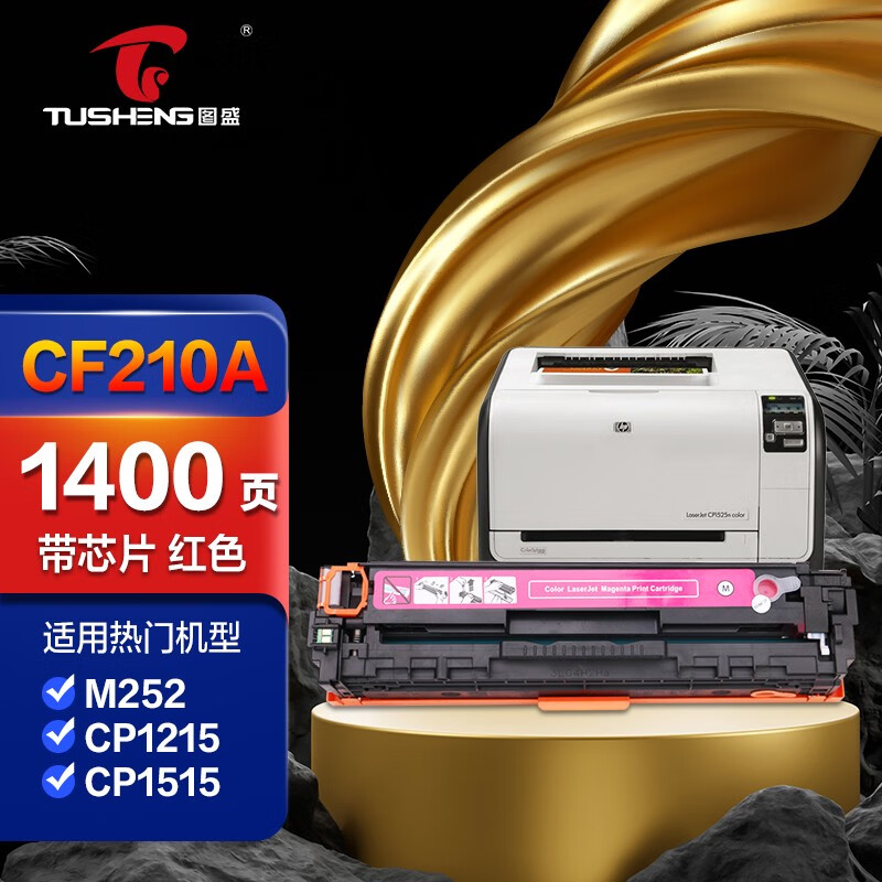 laserjetpro200,laserjetpro400 图盛适用惠普laserjet pro 200 color m251n/nw硒鼓m276nw 131a cf210