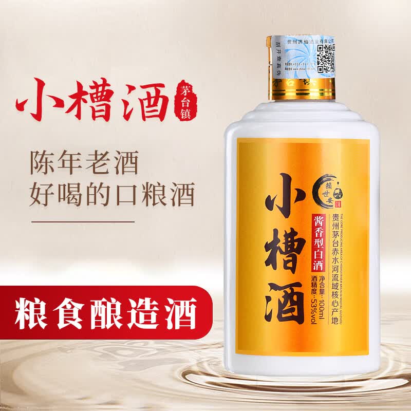 赖世安推广试饮口粮酒53度酱香型白酒整箱礼盒装粮食酒水 茅台镇53度酱香白酒小槽酒100ml高性价比高么？