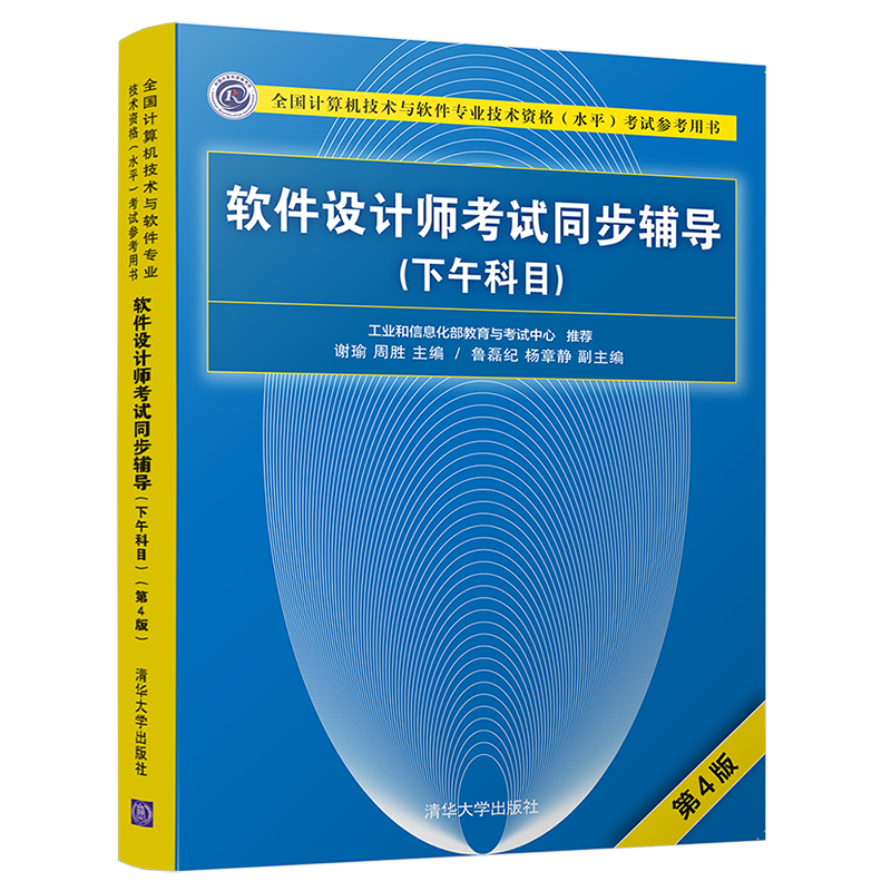 软考教程 软件设计师考试同步辅导（下午科目）（第4版）（全国计算机技术与软件专业技术资格（水平）考试参考用书）