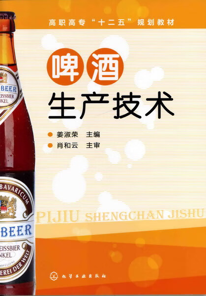 啤酒生产技术 姜淑荣 主编