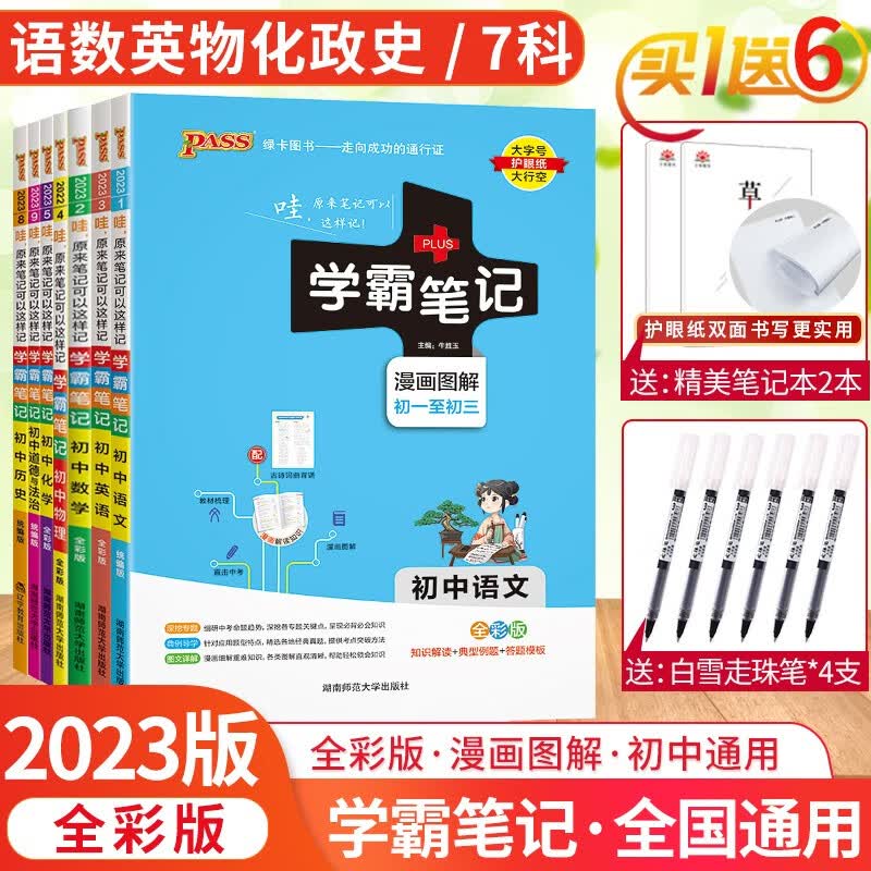 自选科目】2023新版全国通用版学霸笔记初中语文数学英语物理化学生物地理历史政治人教版全套初中辅导书 语数英物化政史 7本 全国通用版