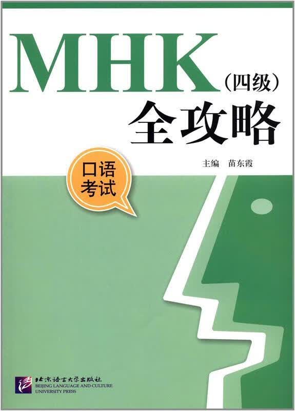 【新华书店】MHK全攻略:口语考试 张国云, 崔新丹, 苗东霞 北京语言大学出版社 9787561932926